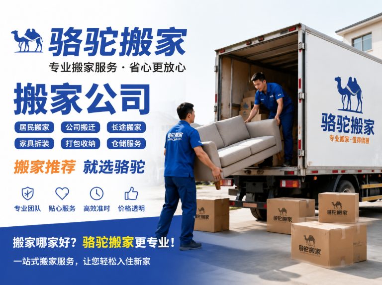 宿城区昆山搬家运输，就找骆驼搬家